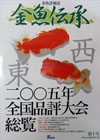 金魚伝承10号