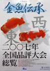 金魚伝承14号