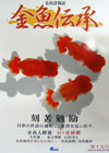 金魚伝承15号