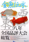 金魚伝承16号