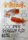 金魚伝承8号